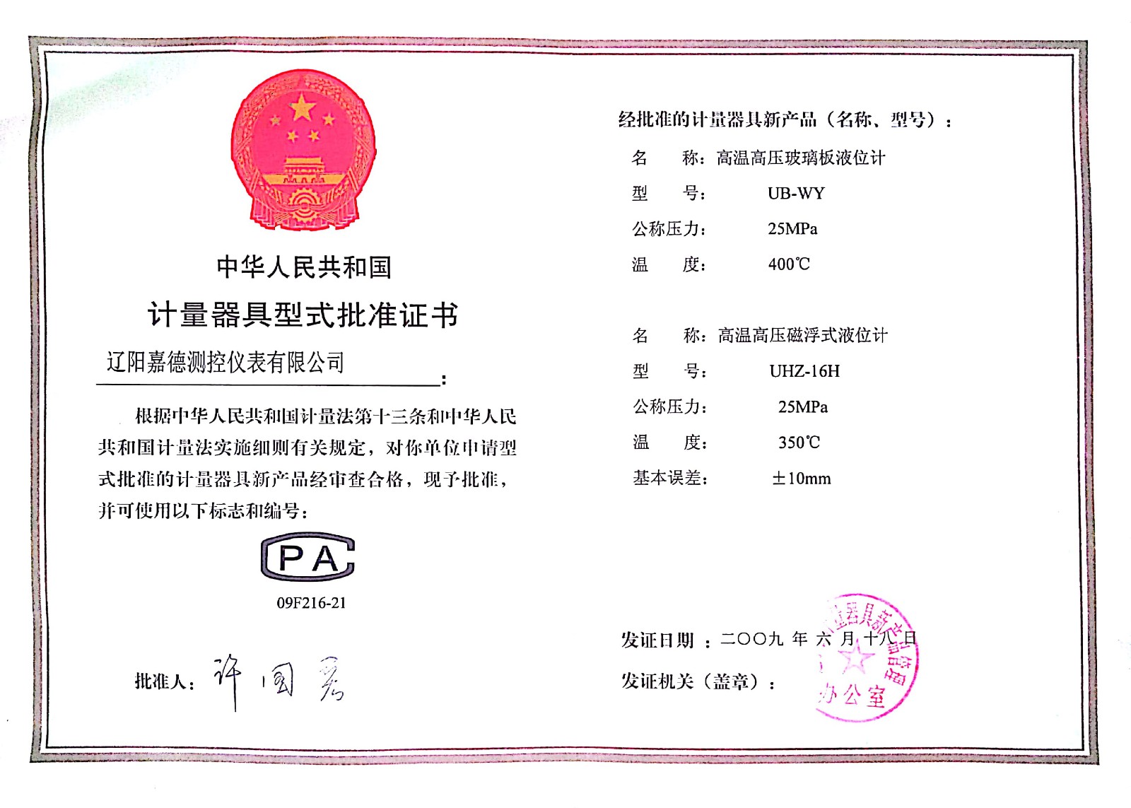 計量器具型式批準(zhǔn)證書